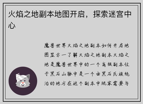 火焰之地副本地图开启，探索迷宫中心