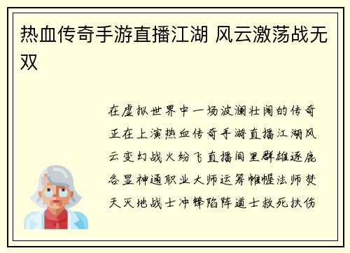 热血传奇手游直播江湖 风云激荡战无双