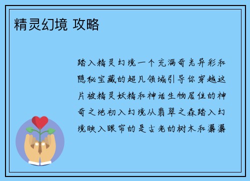 精灵幻境 攻略