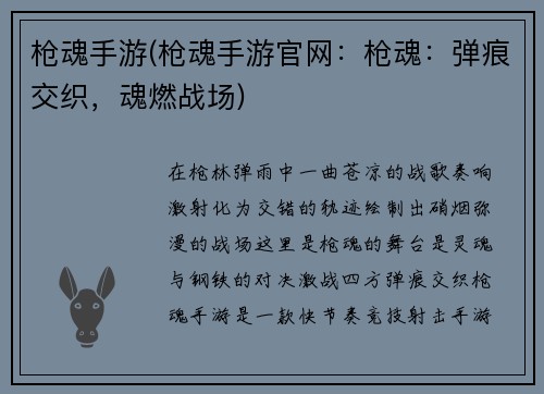 枪魂手游(枪魂手游官网：枪魂：弹痕交织，魂燃战场)