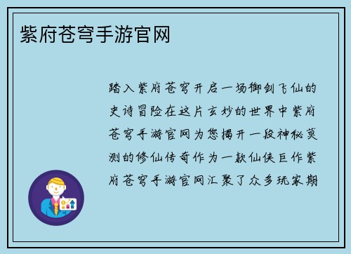 紫府苍穹手游官网