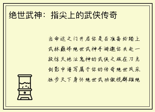 绝世武神：指尖上的武侠传奇