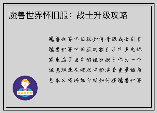 魔兽世界怀旧服：战士升级攻略