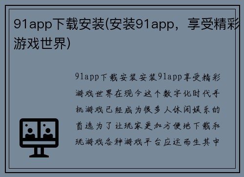91app下载安装(安装91app，享受精彩游戏世界)