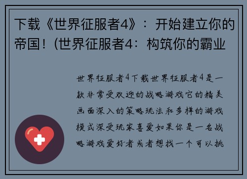 下载《世界征服者4》：开始建立你的帝国！(世界征服者4：构筑你的霸业起始！)