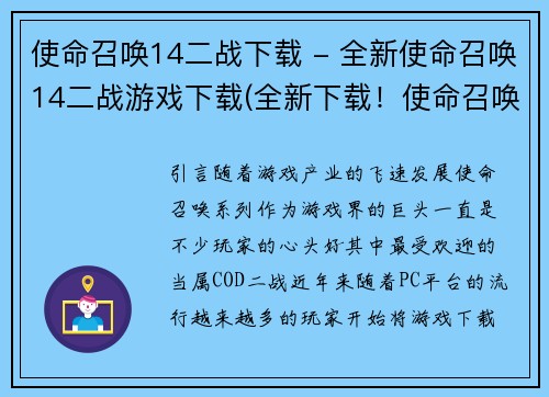 使命召唤14二战下载 - 全新使命召唤14二战游戏下载(全新下载！使命召唤14二战游戏下载！)