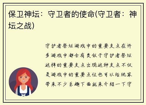 保卫神坛：守卫者的使命(守卫者：神坛之战)