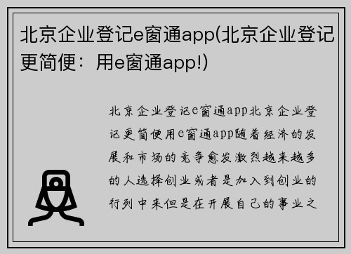 北京企业登记e窗通app(北京企业登记更简便：用e窗通app!)